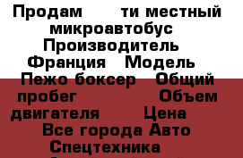 Продам 18 - ти местный микроавтобус › Производитель ­ Франция › Модель ­ Пежо боксер › Общий пробег ­ 390 000 › Объем двигателя ­ 2 › Цена ­ 450 - Все города Авто » Спецтехника   . Алтайский край,Змеиногорск г.